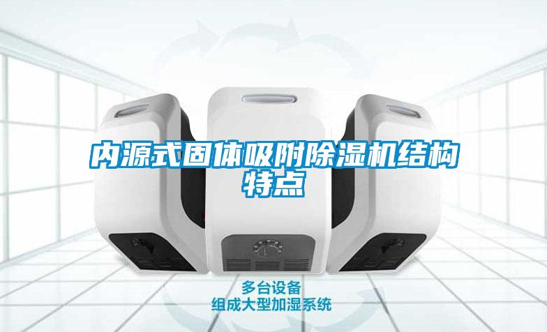 內源式固體吸附91看片在线下载機結構特點