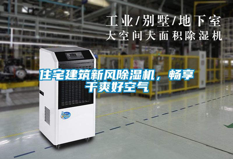 住宅建築新風91看片在线下载機，暢享幹爽好空氣