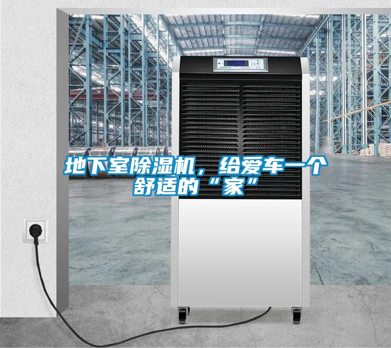 地下室91看片在线下载機，給愛車一個舒適的“家”