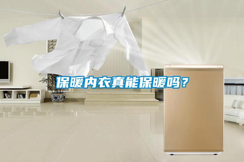 保暖內衣真能保暖嗎？