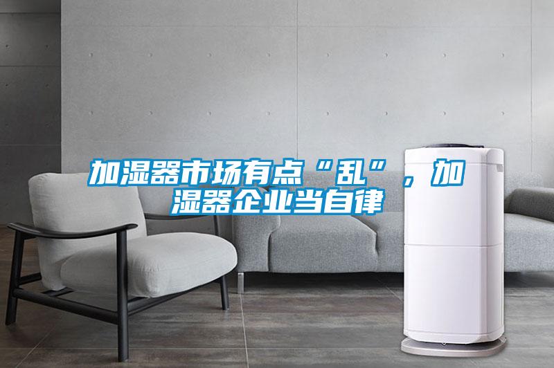 加濕器市場有點“亂”，加濕器企業當自律
