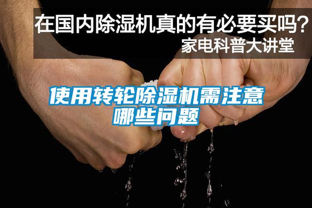 使用轉輪91看片在线下载機需注意哪些問題
