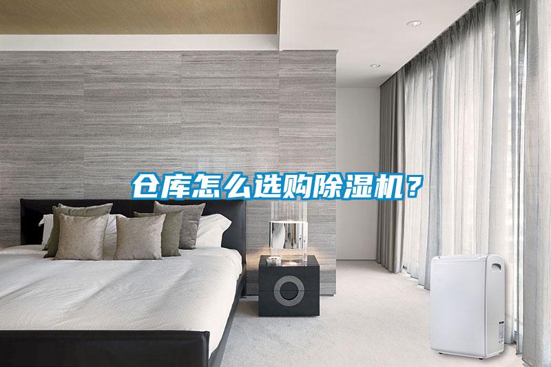 倉庫怎麽選購91看片在线下载機？