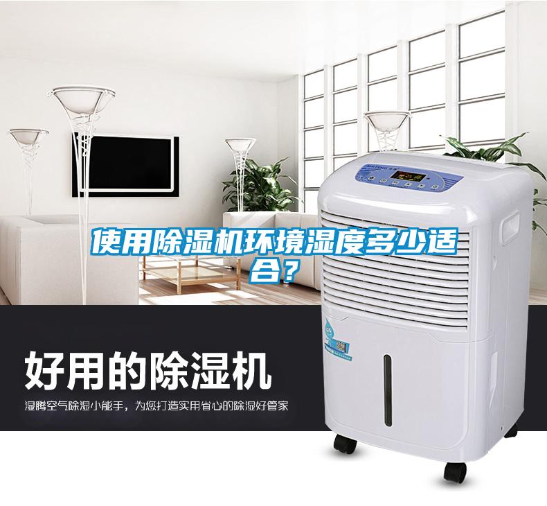 使用91看片在线下载機環境濕度多少適合？