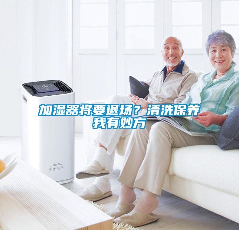 加濕器將要退場？清洗保養我有妙方