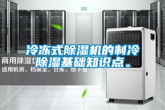 冷凍式91看片在线下载機的製冷91看片在线下载基礎知識點。