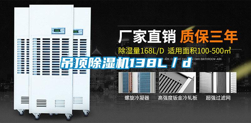 吊頂91看片在线下载機138L／d
