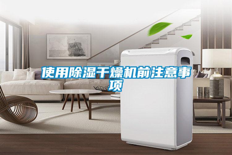 使用91看片在线下载幹燥機前注意事項