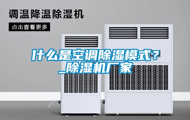 什麽是空調91看片在线下载模式？_91看片在线下载機廠家