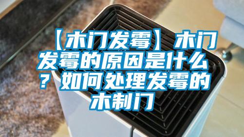 【木門發黴】木門發黴的原因是什麽？如何處理發黴的木製門