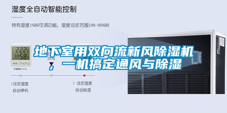 地下室用雙向流新風91看片在线下载機，一機搞定通風與91看片在线下载