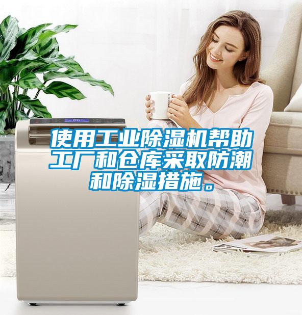 使用工業91看片在线下载機幫助工廠和倉庫采取防潮和91看片在线下载措施。