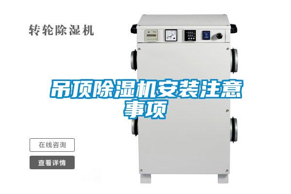 吊頂91看片在线下载機安裝注意事項