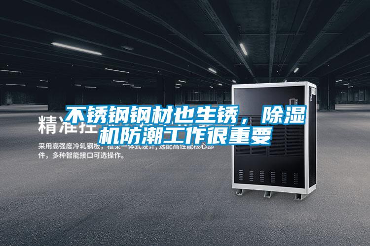 不鏽鋼鋼材也生鏽，91看片在线下载機防潮工作很重要