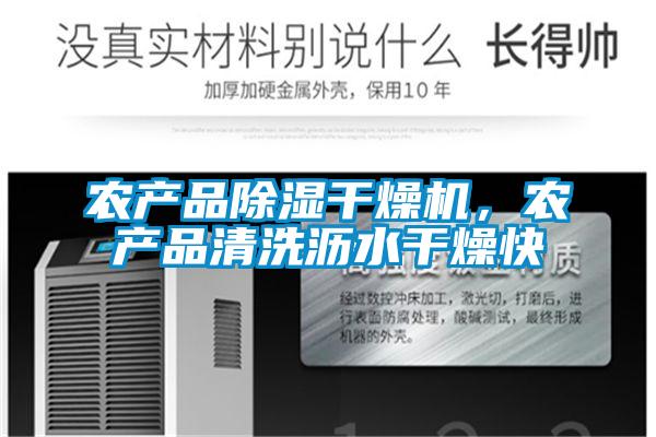 農產品91看片在线下载幹燥機，農產品清洗瀝水幹燥快