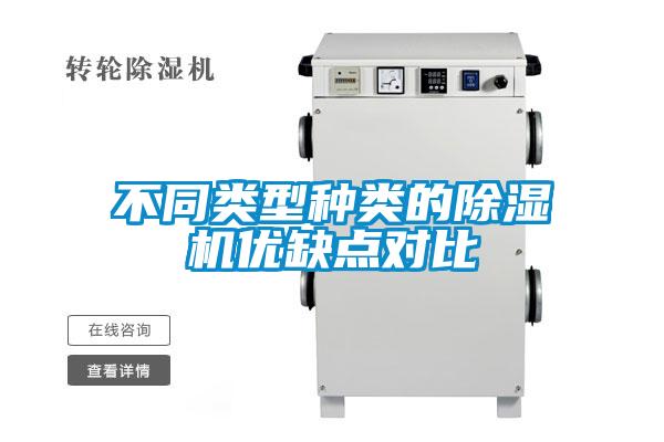 不同類型種類的91看片在线下载機優缺點對比