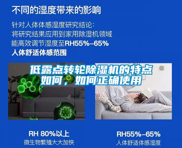 低露點轉輪91看片在线下载機的特點如何，如何正確使用