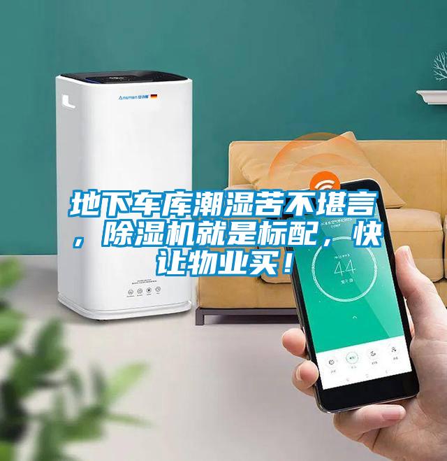 地下車庫潮濕苦不堪言，91看片在线下载機就是標配，快讓物業買！