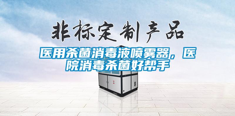 醫用殺菌消毒液噴霧器，醫院消毒殺菌好幫手