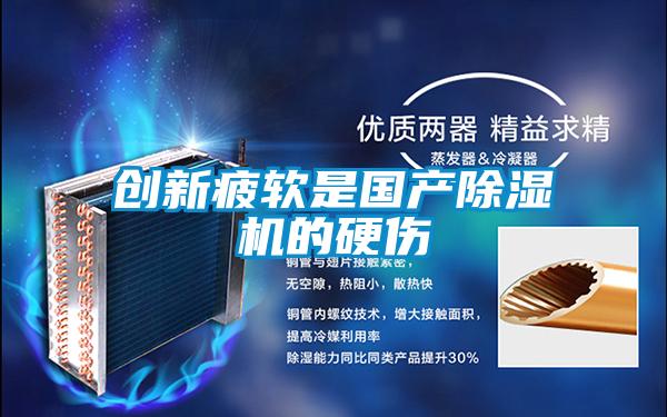 創新疲軟是國產91看片在线下载機的硬傷