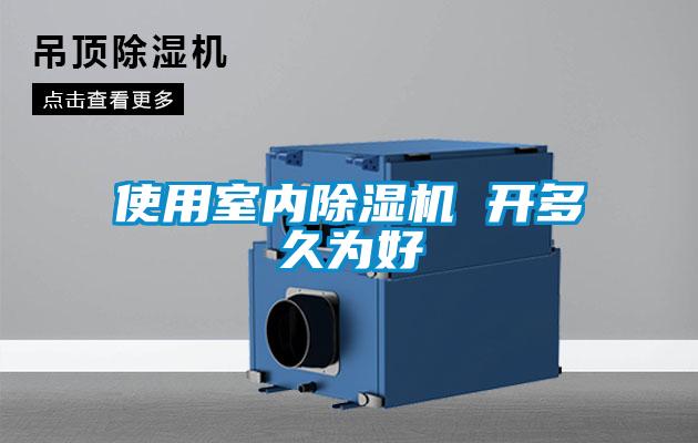 使用室內91看片在线下载機 開多久為好