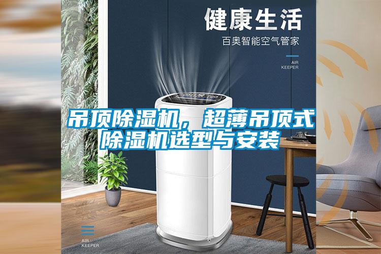 吊頂91看片在线下载機，超薄吊頂式91看片在线下载機選型與安裝