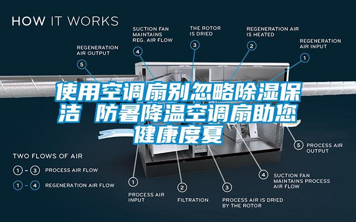 使用空調扇別忽略91看片在线下载保潔 防暑降溫空調扇助您健康度夏