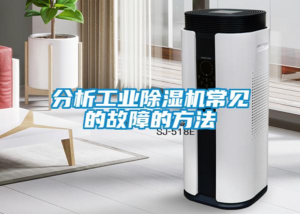 分析工業91看片在线下载機常見的故障的方法