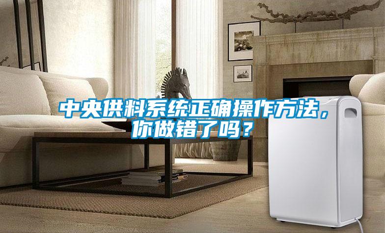 中央供料係統正確操作方法，你做錯了嗎？