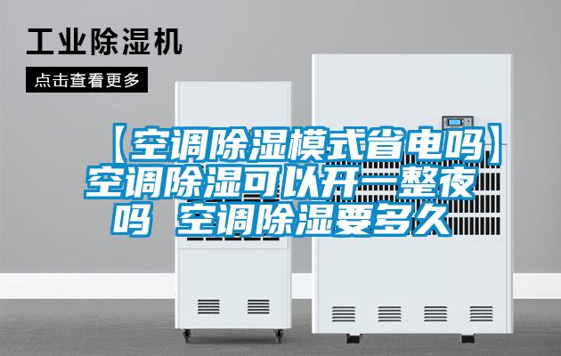 【空調91看片在线下载模式省電嗎】空調91看片在线下载可以開一整夜嗎 空調91看片在线下载要多久