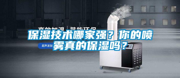 保濕技術哪家強？你的噴霧真的保濕嗎？