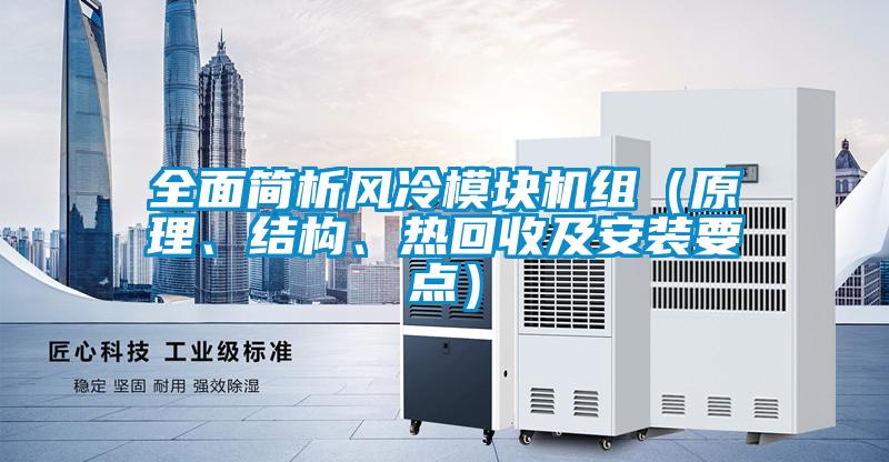 全麵簡析風冷模塊機組（原理、結構、熱回收及安裝要點）