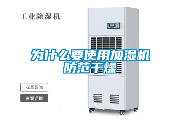 為什麽要使用加濕機防範幹燥
