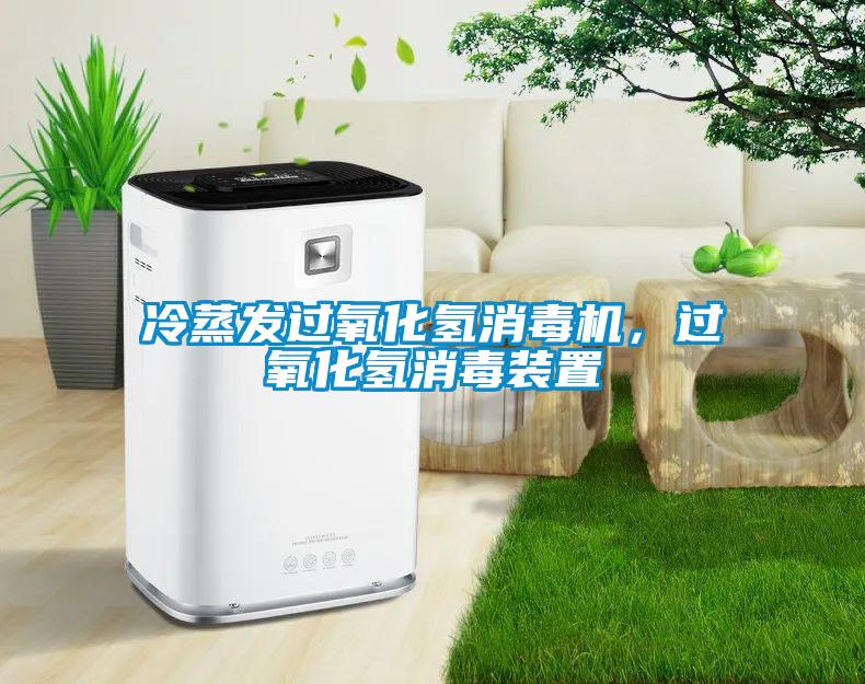 冷蒸發過氧化氫消毒機，過氧化氫消毒裝置