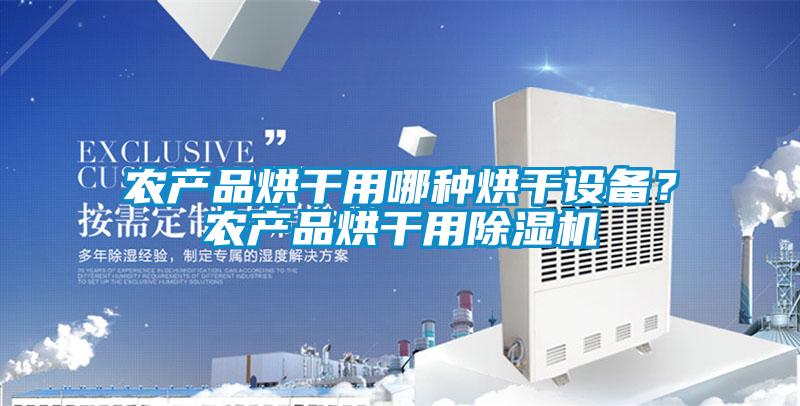 農產品烘幹用哪種烘幹設備？農產品烘幹用91看片在线下载機