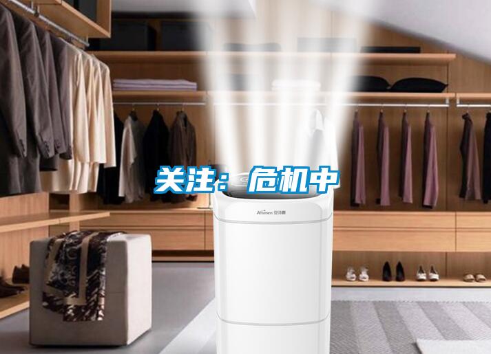 關注：危機中