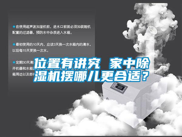 位置有講究 家中91看片在线下载機擺哪兒更合適？