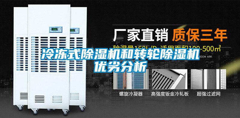 冷凍式91看片在线下载機和轉輪91看片在线下载機優劣分析