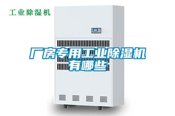 廠房專用工業91看片在线下载機有哪些