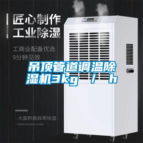 吊頂管道調溫91看片在线下载機3kg ／ h