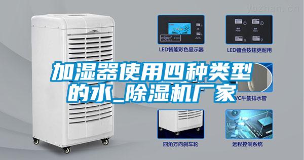 加濕器使用四種類型的水_91看片在线下载機廠家