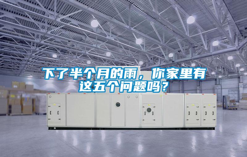 下了半個月的雨，你家裏有這五個問題嗎？