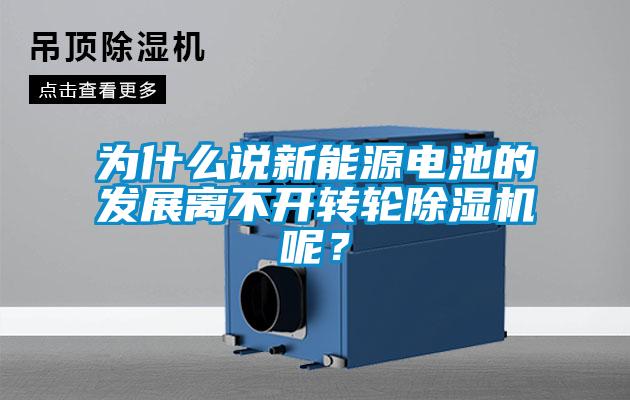 為什麽說新能源電池的發展離不開轉輪91看片在线下载機呢？