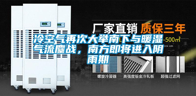 冷空氣再次大舉南下與暖濕氣流鏖戰，南方即將進入陰雨期