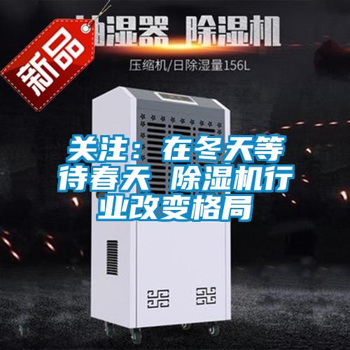 關注：在冬天等待春天 91看片在线下载機行業改變格局
