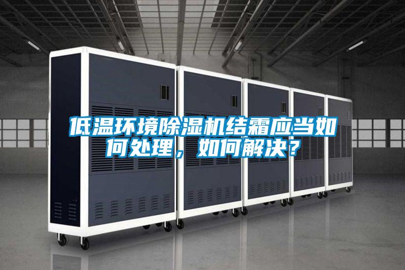 低溫環境91看片在线下载機結霜應當如何處理，如何解決？