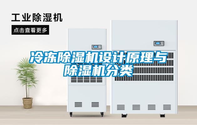 冷凍91看片在线下载機設計原理與91看片在线下载機分類