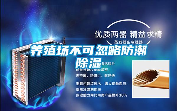 養殖場不可忽略防潮91看片在线下载
