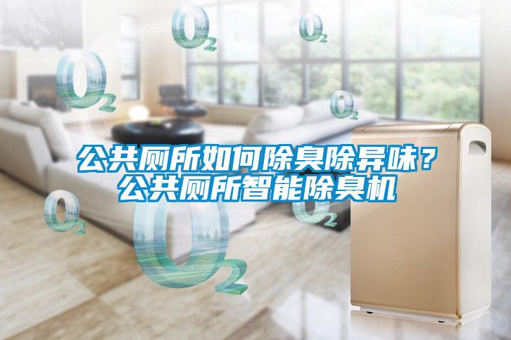 公共廁所如何除臭除異味？公共廁所智能除臭機