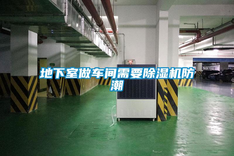 地下室做車間需要91看片在线下载機防潮